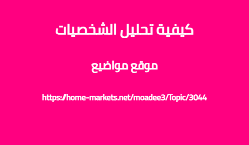 كيفية تحليل الشخصيات