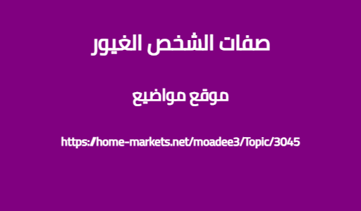 صفات الشخص الغيور