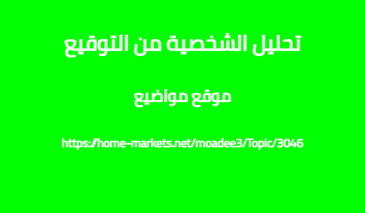 تحليل الشخصية من التوقيع