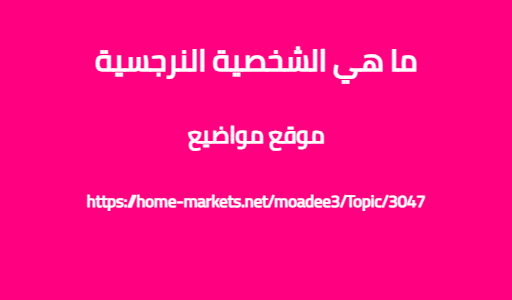 ما هي الشخصية النرجسية