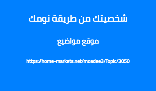 شخصيتك من طريقة نومك