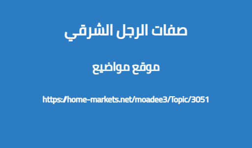 صفات الرجل الشرقي