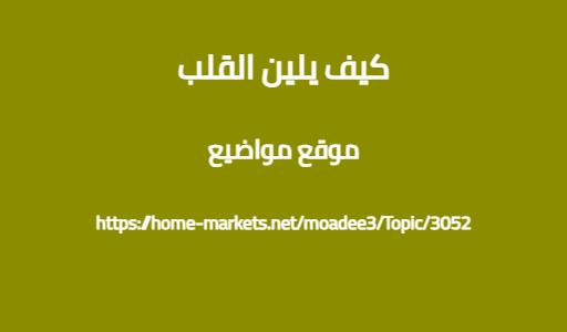 كيف يلين القلب