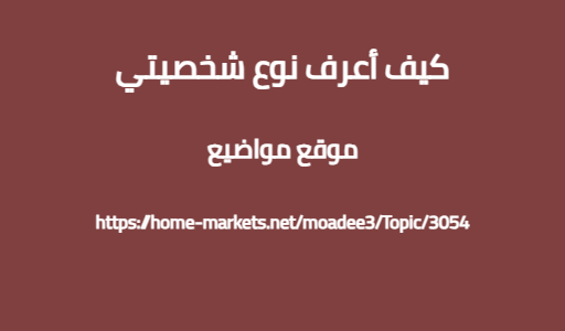كيف أعرف نوع شخصيتي