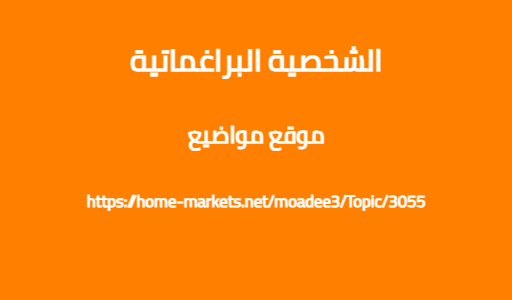 الشخصية البراغماتية