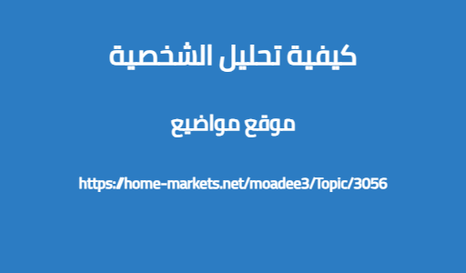 كيفية تحليل الشخصية