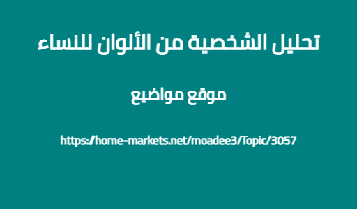 تحليل الشخصية من الألوان للنساء