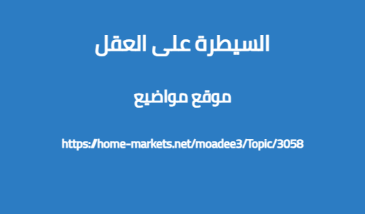 السيطرة على العقل