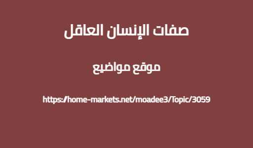 صفات الإنسان العاقل
