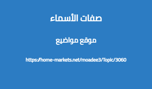 صفات الأسماء