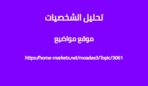 تحليل الشخصيات