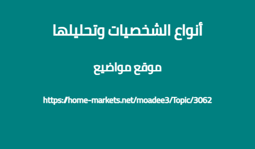 أنواع الشخصيات وتحليلها