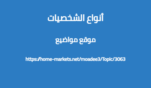أنواع الشخصيات