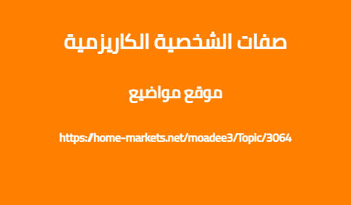 صفات الشخصية الكاريزمية