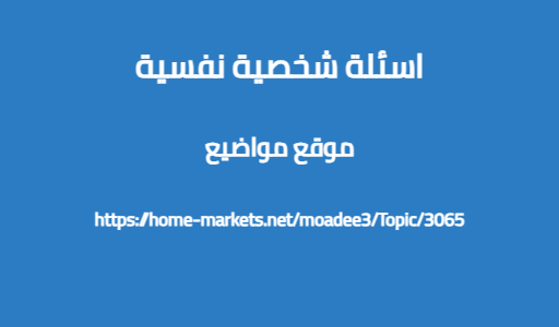اسئلة شخصية نفسية