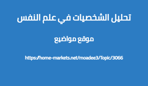 تحليل الشخصيات في علم النفس