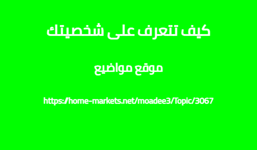 كيف تتعرف على شخصيتك
