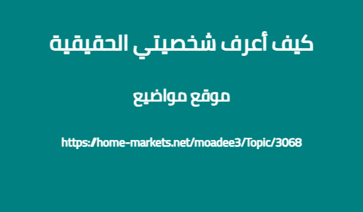 كيف أعرف شخصيتي الحقيقية