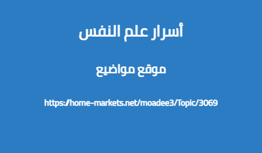 أسرار علم النفس