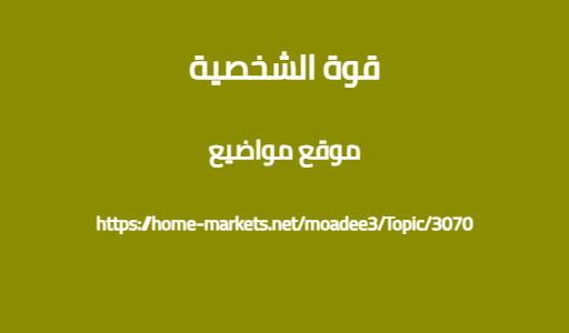 قوة الشخصية
