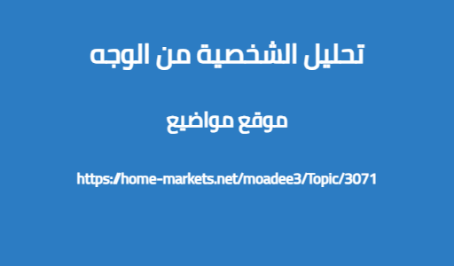 تحليل الشخصية من الوجه