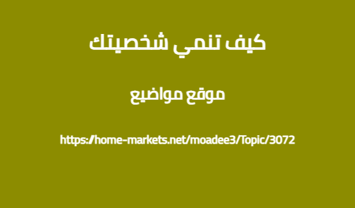 كيف تنمي شخصيتك