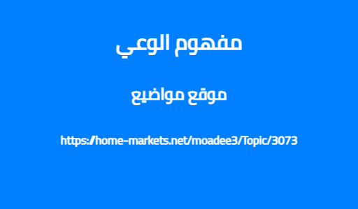 مفهوم الوعي