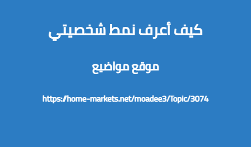 كيف أعرف نمط شخصيتي
