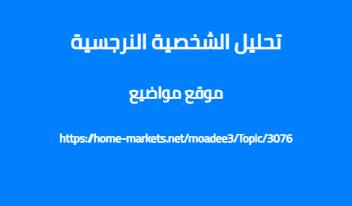 تحليل الشخصية النرجسية