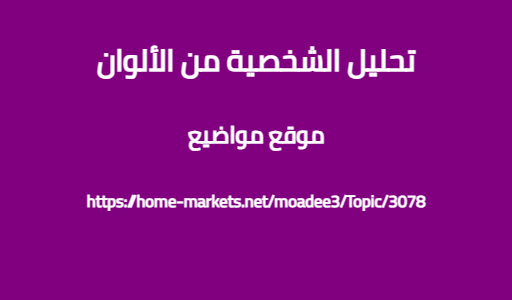 تحليل الشخصية من الألوان