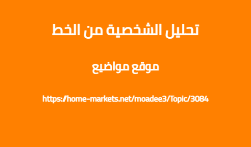 تحليل الشخصية من الخط
