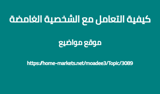 كيفية التعامل مع الشخصية الغامضة