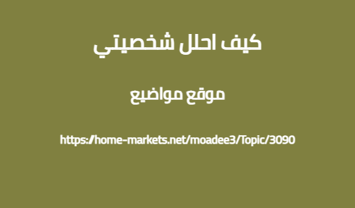 كيف احلل شخصيتي