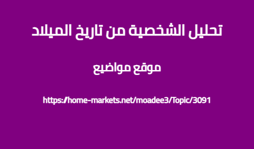 تحليل الشخصية من تاريخ الميلاد