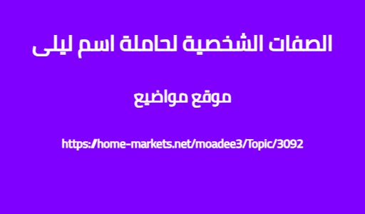الصفات الشخصية لحاملة اسم ليلى