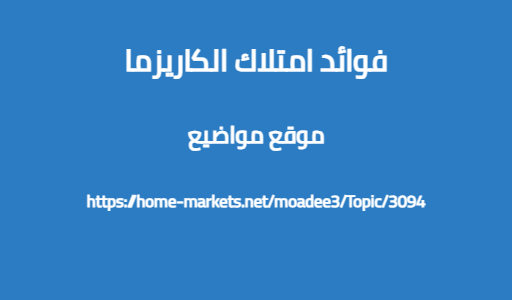 فوائد امتلاك الكاريزما