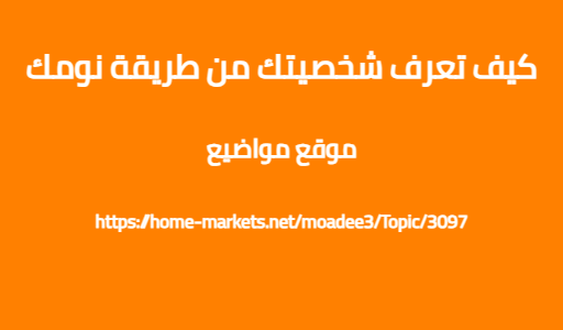 كيف تعرف شخصيتك من طريقة نومك