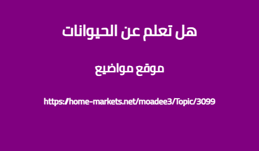 هل تعلم عن الحيوانات
