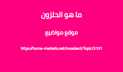 ما هو الحلزون