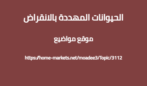 الحيوانات المهددة بالانقراض