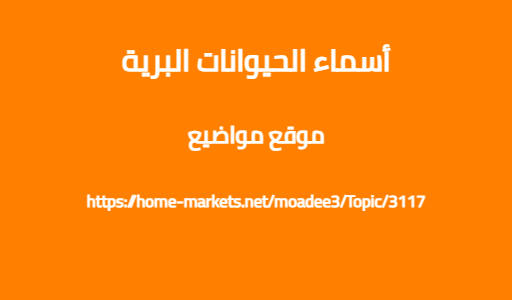 أسماء الحيوانات البرية