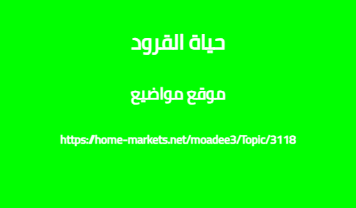 حياة القرود