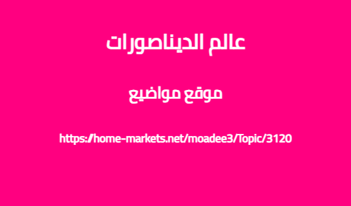 عالم الديناصورات
