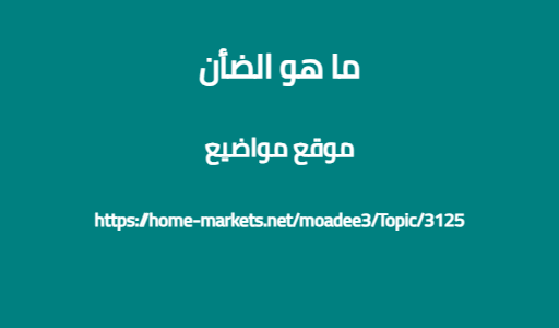 ما هو الضأن