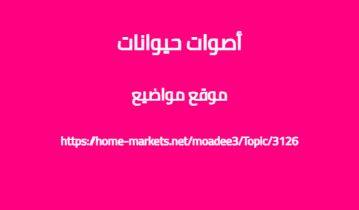 أصوات حيوانات