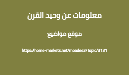 معلومات عن وحيد القرن