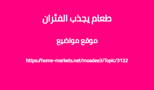 طعام يجذب الفئران