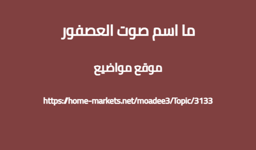 ما اسم صوت العصفور