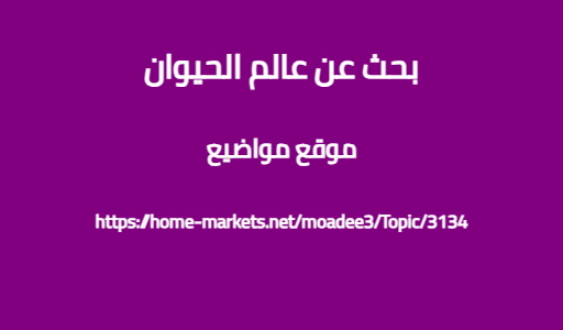بحث عن عالم الحيوان