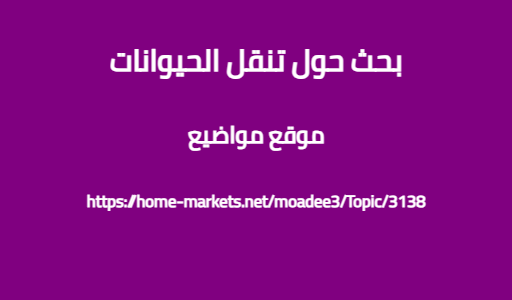 بحث حول تنقل الحيوانات